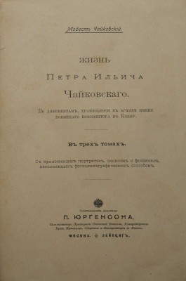 Чайковский М.И. Жизнь Петра Ильича Чайковского... В 3 т. Т. 1-3. М.; Лейпциг: П. Юргенсон, [1900-1902].